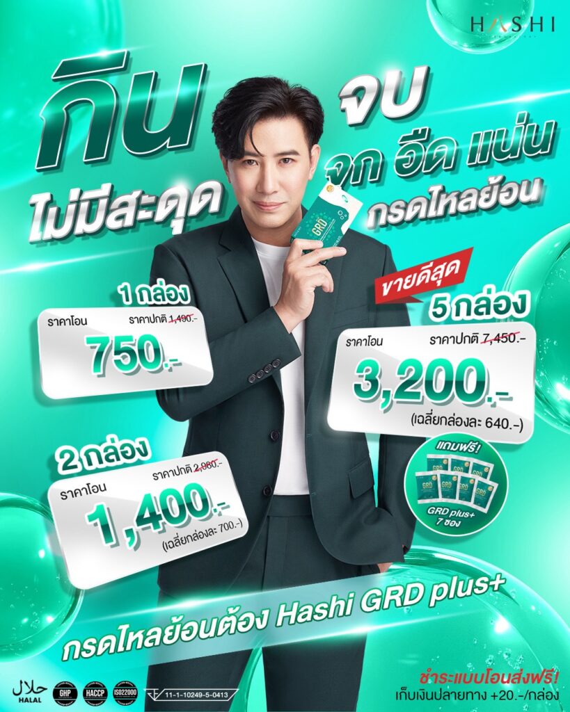 อาการกรดไหลย้อน แก้ด้วย grd plus